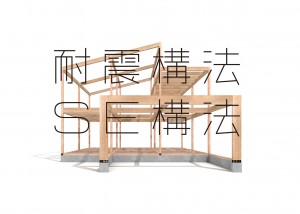 SE構法　タイトル-1